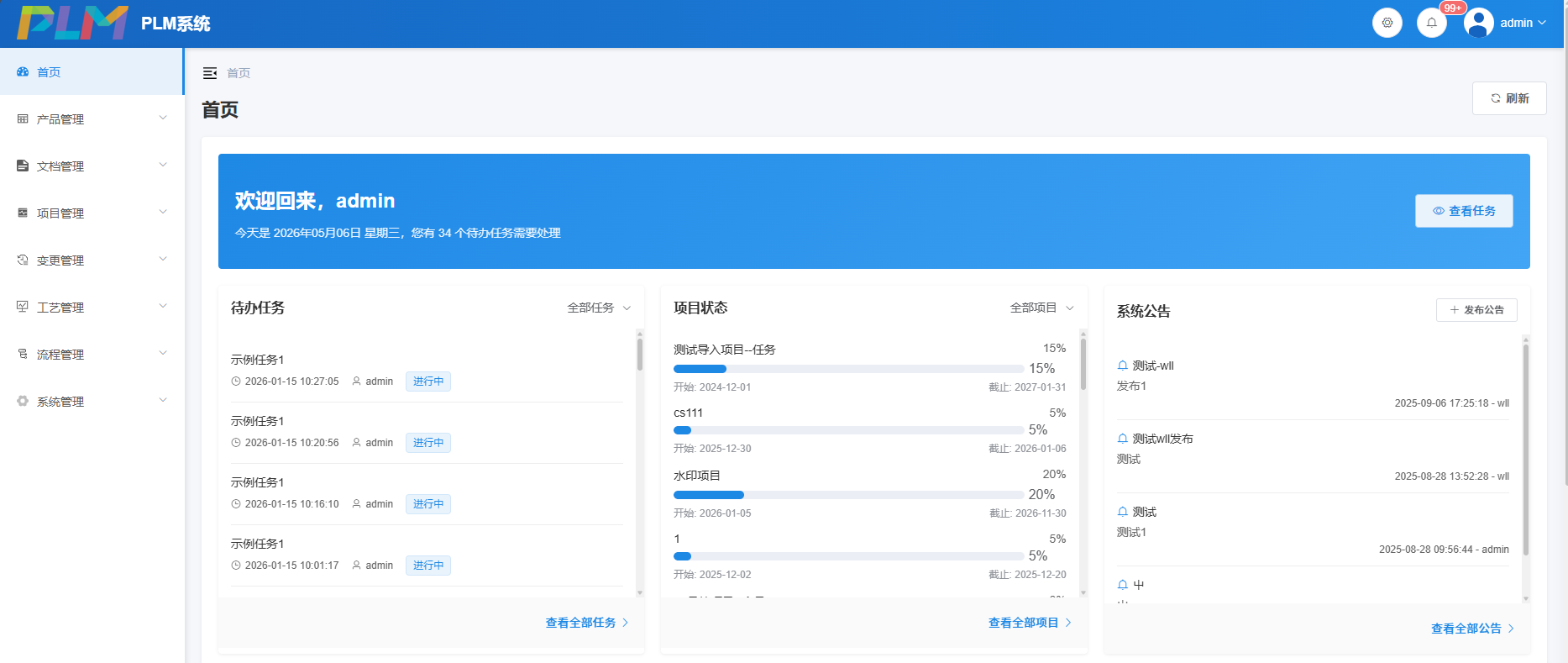 PLM 产品全生命周期管理
